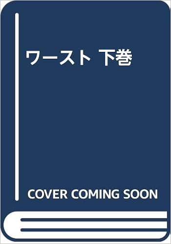 ワースト 下巻 小室 孝太郎 本 通販 Amazon