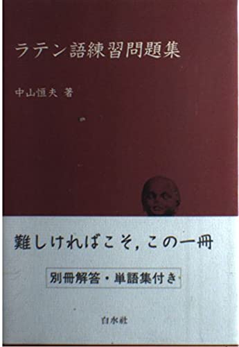 日本産 単行本 中山恒夫 古典ラテン語文典 送料無料 超目玉 期間限定 Www Iacymperu Org