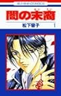 闇の末裔 ～13巻（休刊中） （松下容子）
