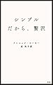 シンプルだから、贅沢
