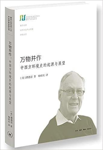 万物并作 中西方环境史的起源与展望 Amazon Co Uk 美 濮德培 Books