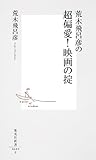製品画像: Amazon: 荒木飛呂彦の超偏愛! 映画の掟 (集英社新書) [新書]: 荒木 飛呂彦