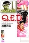 Q.E.D.証明終了 第6巻