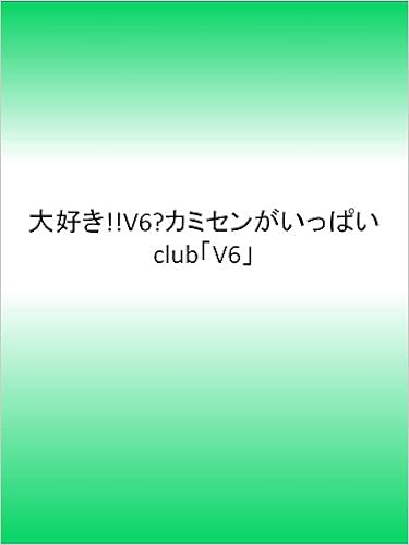 大好き V6 カミセンがいっぱい Club V6 本 通販 Amazon