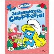 Росмэн смурфики знакомьтесь, смурфетта (9785353061670)