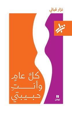 كلَّ عامٍ وأنتِ حبيبتي