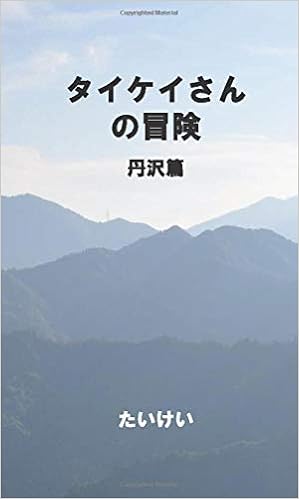 タイケイさんの冒険 丹沢篇 Myisbn デザインエッグ社 たいけい 本 通販 Amazon