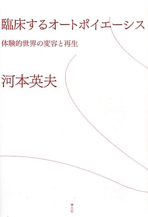 臨床するオートポイエーシス 体験的世界の変容と再生 河本英夫 本 通販 Amazon