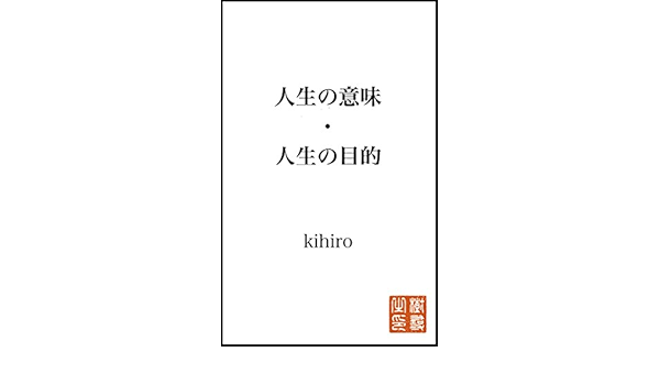 Amazon Com The Meaning Of Life Japanese Edition Ebook Kihiro Kindle Store