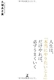 人生は、「本当にやりたいこと」だけやれば、必ずうまくいく