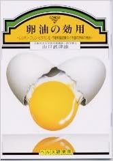 卵油の効用 山口 武津雄 本 通販 Amazon