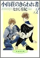 小山荘のきらわれ者 第3巻 白泉社文庫 Yuki Nakaji Amazon Com Books 小山荘のきらわれ者 第3巻 白泉社文庫 Yuki Nakaji Amazon Com Books