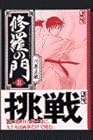 修羅の門 文庫版 第8巻