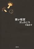 妻が椎茸だったころ