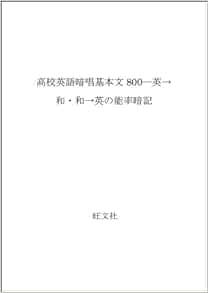 高校英語暗唱基本文800 英 和 和 英の能率暗記 Amazon Com Books