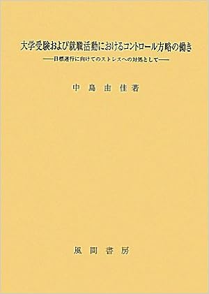 大学受験および就職活動におけるコントロール方略の働き 中島 由佳 本 通販 Amazon
