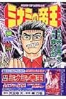 ミナミの帝王 第80巻