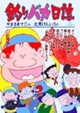 釣りバカ日誌(59)(小学館)