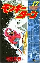 モンキーターン 17 少年サンデーコミックス 河合 克敏 本 通販 Amazon