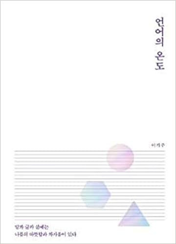 韓国語 エッセイ 言語の温度 言葉の温度 著 イ ギジュ 表紙デザインのみ変わる場合があります イ ギジュ 本 通販 Amazon
