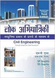 CIVIL ENGINEERING THROUGH OBJECTIVE TYPE QUESTIONS 3ED (REVISED AND ENLARGED) IN HINDI (PB 2020)