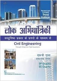 CIVIL ENGINEERING THROUGH OBJECTIVE TYPE QUESTIONS 3ED (REVISED AND ENLARGED) IN HINDI (PB 2020)