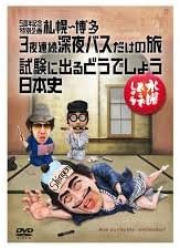 Amazon Co Jp 予約特典付き 水曜どうでしょう第25弾 5周年記念特別企画 札幌 博多 3夜連続深夜バスだけの旅 試験に出るどうでしょう 日本史 Dvd ブルーレイ