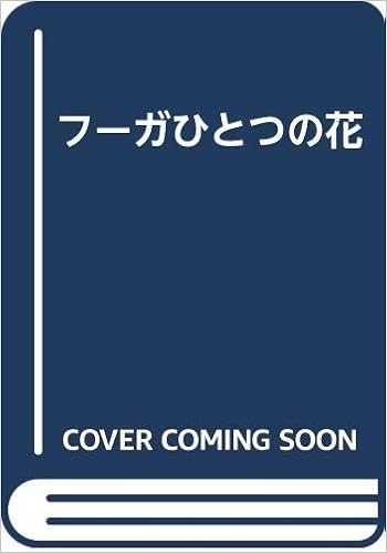 フーガひとつの花 山口 保 本 通販 Amazon