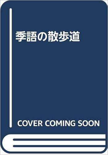 季語の散歩道 飴山 実 本 通販 Amazon
