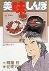 美味しんぼ 第48巻
