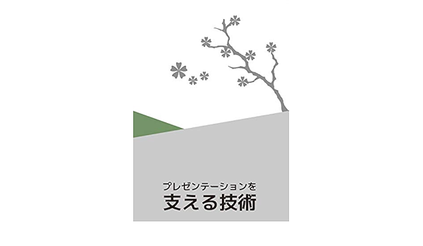 Amazon Com Presentation Wo Sasaeru Gijutu Japanese Edition Ebook Seigo Tanaka Wataru Yamazaki Shotaro Suzuki Takeshi Nick Osanai Kindle Store