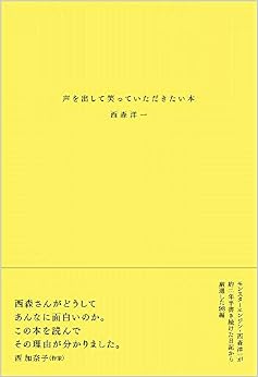 声を出して笑っていただきたい本 (ヨシモトブックス) (日本語) 単行本(ソフトカバー) – 2018/11/28の表紙