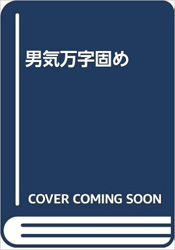 男気万字固め Amazon Com Books