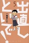 出直しといで! 第5巻