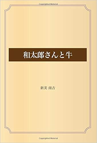 和太郎さんと牛 新美 南吉 本 通販 Amazon