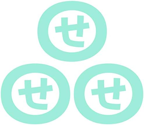 Amazon Nc Smile 一文字 ひらがな さ行 丸囲み文字 頭文字 ワンポイント マーク 切文字 カッティングステッカー 3枚入り Sサイズ せ ミントグリーン ステッカー デカール 車 バイク