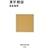 漢字雑談 (講談社現代新書)