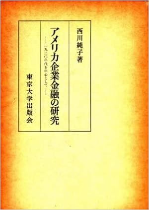 Amazon Co Jp アメリカ企業金融の研究 西川純子 本