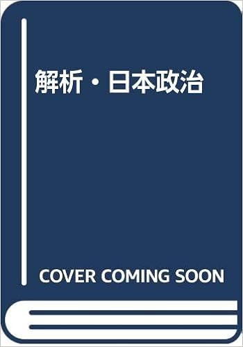 解析 日本政治 あやひこ 松本 義人 小枝 典雄 豊島 本 通販 Amazon 解析 日本政治 あやひこ 松本 義人 小枝 典雄 豊島 本 通販 Amazon