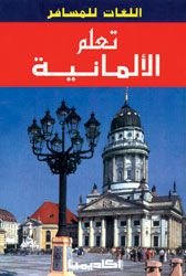 تعلم الالمانية