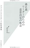 孫正義　リーダーのための意思決定の極意