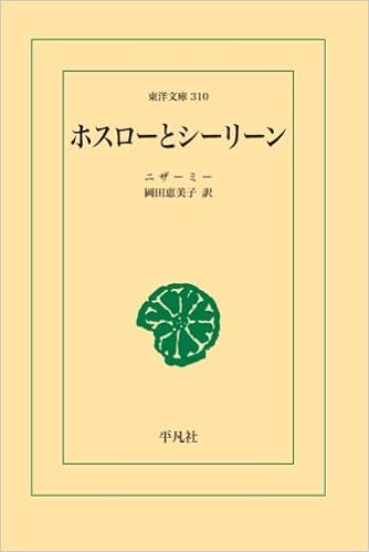 ホスローとシーリーン 東洋文庫 イルアース ビン ユースフ ニザーミー 本 通販 Amazon