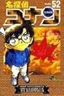 名探偵コナン 第52巻