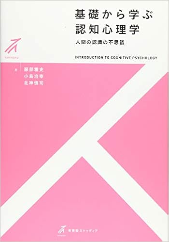 Amazon Com 基礎から学ぶ認知心理学 人間の認識の不思議 有斐閣ストゥディア Libros