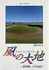 風の大地 第14巻