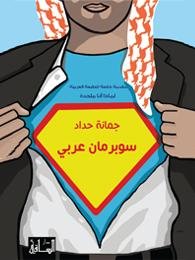 سوبر مان عربي Arab Superman
