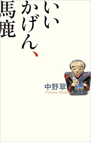 いいかげん 馬鹿 中野 翠 本 通販 Amazon