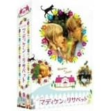 ちいさなマディケンとリサベット DVD-BOX