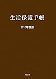 生活保護手帳 2016年度版