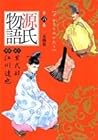 源氏物語 第6巻